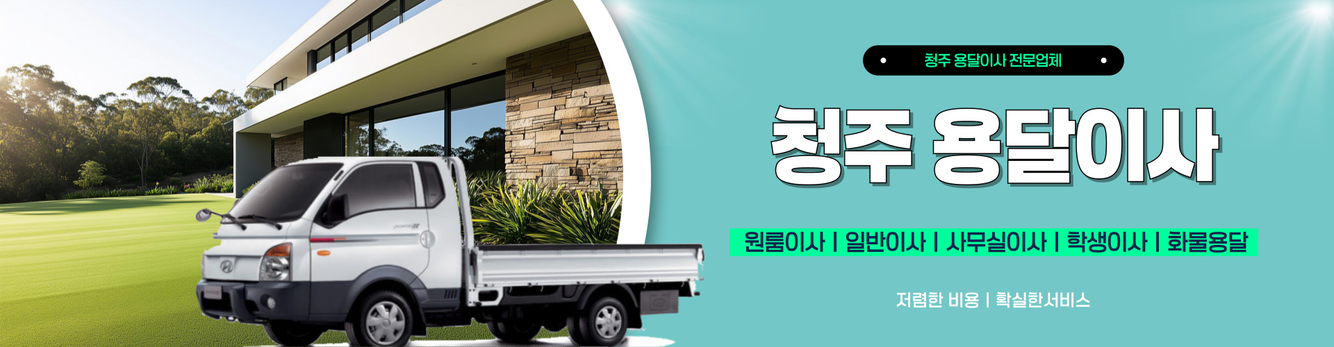 청주용달이사 PC 비주얼 0